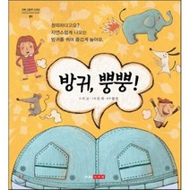 방귀 뿡뿡!:창피하다고요 자연스럽게 나오는 방귀를 뀌며 즐겁게 놀아요, 주니어이서원