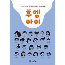 후엠아이:23명의 십대 작가들의 다시 쓰는 동화, 김혜린 외저, 방과후이곳