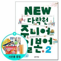 NEW 다락원 주니어 일본어 2 /다락원