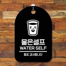 ForU920 간판 푯말 팻말 물은 셀프 명판 알림판 부재중 안내판 안내표 사무실표찰, 블랙