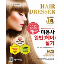 2023 기분파 미용사 일반 (헤어) 실기 자격증 문제집 교재 책, 에듀웨이