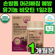 유기농 식약처 인증 비오틴 바이오티 바이오틴 영양제 50대 부모님 모근 비타민 B7 H BIOTIN 남자 앞머리 남성 여성 두피 손발톱 가는 머리카락 모발 어성초 서리태 가루 분말, 1박스(1개월분)