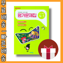 비상교육 초등 과학 4-1 평가문제집 #빠른배송#사은품
