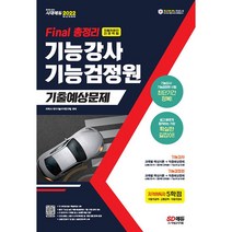 [3시이전 당일발송] 2022 Final 총정리 기능강사ㆍ기능검정원 기출예상문제