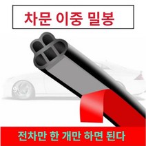 쾌락 쇼핑 틈새 고무 몰딩 자동차 문콕 방지 31m, 1개