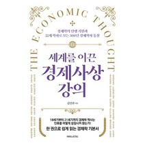 세계를 이끈 경제사상 강의:경제학의 탄생 기원과 22개 학파로 보는 300년 경제학사 통찰, 김민주 저, PARK&JEONG