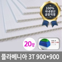 디와이씨코리아 플라베니아 3T 900*900 백색 20장 백색 엘리베이터 벽면 보양재 플라스틱골판지 인테리어보강재 단프라시트 국내생산 공장직영