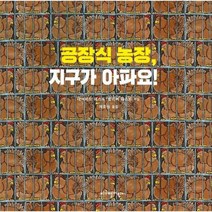 공장식 농장 지구가아파요, 상품명