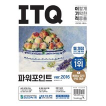 이기적 ITQ 파워포인트 ver.2016 : 웹 채점 프로그램 + 동영상 강의 무료 제공 + 최신 출제기준 반영, 영진닷컴