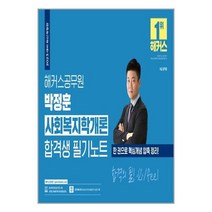 2023 해커스공무원 박정훈 사회복지학개론 합격생 필기노트 9791168804807