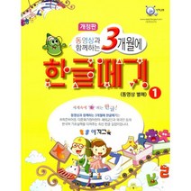 동영상과 함께하는 3개월에 한글떼기 1 (동영상 별매) : 취학전 5세 6세 7세 엄마표 한글공부 한글 받아쓰기 읽기를 3개월에 단기 속성으로 배울 수 있는 최고의 한글교육 교재, 이지교육, 3개월에 떼기