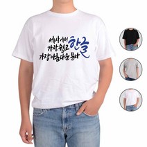 아토가토 훈민정음 세종대왕 한글사랑1 티셔츠