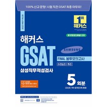 2023 하반기 해커스 GSAT 삼성직무적성검사 FINAL 봉투모의고사 5회분