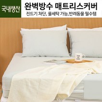 부드러운 항균 텐셀 100％ 슈퍼킹(SK) 180x210Cm_화이트 매트리스 커버 쾌적한 수면 완벽방수 국내산
