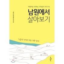 남원에서 살아보기:여행처럼 시작하는 지역살이 가이드북 | 신중년 16인의 귀농ㆍ귀촌 탐색, 퍼블리터, 서울시도심권50플러스센터