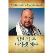 랍비가 본 나사렛 예수