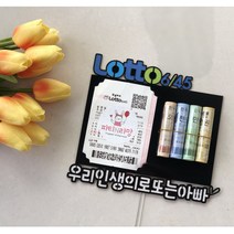 로또 케이크 토퍼 돈 생일 선물