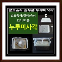 주방필수품 절임 숙성 김치 발효음식 각종청 만들기 누루미 원형 사각 누르미