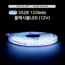 그린맥스 슬림LED바(방수 120LED- 5M 12V) 3528칩 *플렉시블 LED바 간접조명, 1개, 방수120-그린