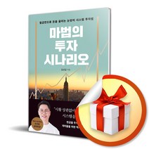 사은품증정) 마법의 투자 시나리오 / 월급만으로 돈을 굴리는 눈덩이 투자 시스템