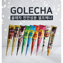셀프 천연성분 헤나타투 문신 염료 튜브 콘 점 흉터커버, 골레차레드콘