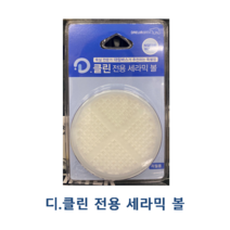 대림바스 디클린 전용 샤워기 염소제거 세라믹 볼, 1개