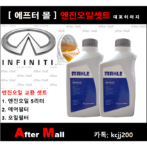 [ 인피니티G37 엔진오일셋트 ] INFINITI G37 3.7 [말레5W30 + 에어필터 + 오일필터]