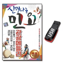 USB 신명나는 민요 관광메들리 57곡 디스코 노래 음악