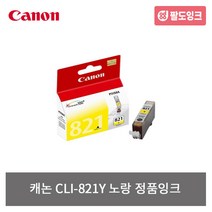 캐논 PGI-820BK CLI-821BK C M Y PIXMA IP3680 IP4680 IP4760 MP545 MP628 MP648 MX876 정품잉크, CLI-821Y 노랑, 1개