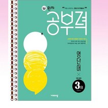 완자공부력 초등 영어 영단어 3B - 스프링 제본선택, 본책1권 제본
