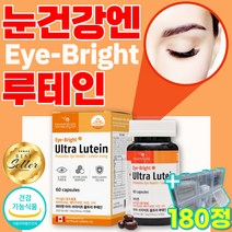 루테인 눈 건강 도움 비타민A 비타민E 영양제 마리골드꽃추출물 눈노화 눈영양제 눈루테인 눈테인 식약처 인증 비타민에이 비타민이 종합영양제 종합비타민 멀티비타민 멀티영양제 180정