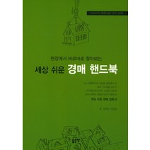 현장에서 바로바로 찾아보는 경매 핸드북(세상쉬운):[hope의 경매스쿨] 공식 교재, 좋은땅, 김희정, 이승호