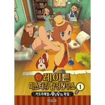 레이튼 미스터리 탐정사무소 1:카트리에일의 수수께끼 파일