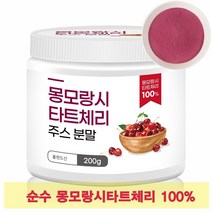 100% 몽모랑시 타트체리 분말 가루 파우더 TARTCHERRY 타르트체리, 1개, 200g