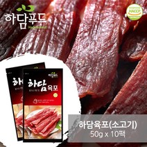 하담소고기육포(50g × 10봉), 단품