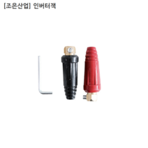 [조은산업] 국산 인버터잭 규격5KW 흑색&적색1조구성