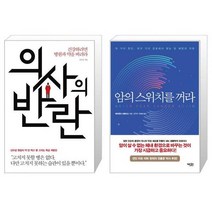 의사의 반란 + 암의 스위치를 꺼라 [세트상품]