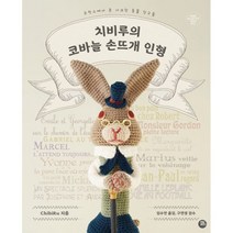 치비루의 코바늘 손뜨개 인형 : 프랑스에서 온 시크한 동물 친구들