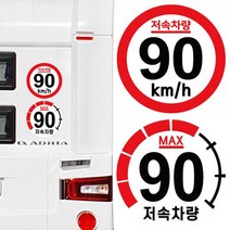 [우수상품]^^&&^^ 캠핑 카라반 저속차량 속도제한 안전추월 고휘도 반사 스티커 90km 지 트레일러 안전거리, 2 계기판