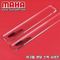 [마하공구] 샌딩 스틱 시리즈 (투명 아크릴), 소형 (小)