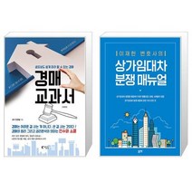 경매 교과서 + 상가임대차 분쟁 매뉴얼 (마스크제공)