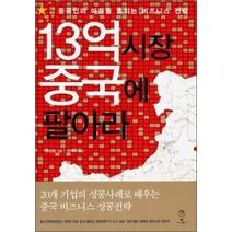 [개똥이네][중고-상] 13억 시장 중국에 팔아라