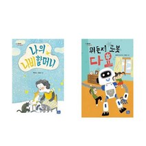 나의 나비 할머니 + 뭐든지 로봇 다요 - 2권세트 (모두의 동화)