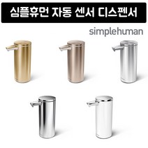 심플휴먼 자동센서 세제 디스펜서 충전식 simplehuman, 1.무광실버