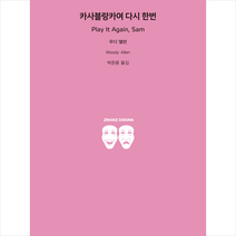 카사블랑카여 다시 한번 + 미니수첩 증정, 지만지드라마, 우디 앨런