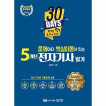 2023 문제마다 핵심이론이 있는 5개년 전자기사 필기, 상품명
