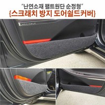자동차용품 난연소재 팰트원단 순정형 스크래치방지 도어쉴드커, 차종:SM6