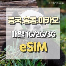 중국 eSIM 이심 매일 1G/2G/3G 데이터 무제한 홍콩 마카오 아이폰 E심 심카드 해외 여행, D2. 중홍마 매일 1GB/무제한, D01 CMX_중홍마_매일1GB무제한_1일
