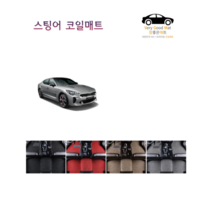 참좋은매트 스팅어 코일매트, 1+2열+트렁크, 브라운, 스팅어(17~20)2륜