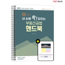 **평일 오후 2시까지 주문시 당일출고** 2022 내 손에 확 잡히는 부동산공법 핸드북 (최성진) - 제33회 공인중개사 자격시험 대비